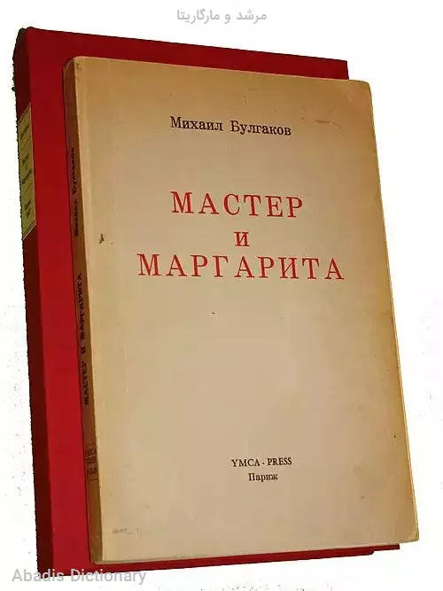 مرشد و مارگاریتا